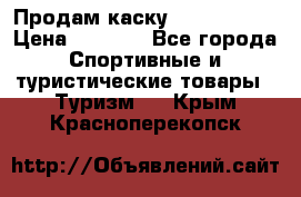 Продам каску Camp Armour › Цена ­ 4 000 - Все города Спортивные и туристические товары » Туризм   . Крым,Красноперекопск